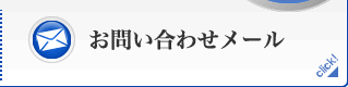 メールフォーム