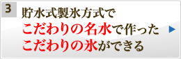 こだわりの名水でつくったこだわりの氷
