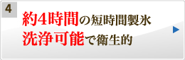 約４時間の短時間製氷