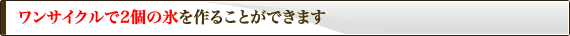 透明で美しい氷