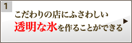 透明な水が製造できる