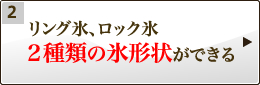 リング氷ロック氷２種類の氷形状ができる
