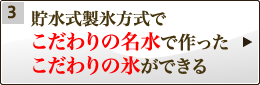 こだわりの名水でつくったこだわりの氷