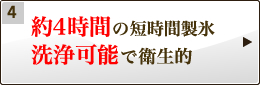 約４時間の短時間製氷