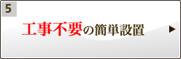 工事不要の簡単設置