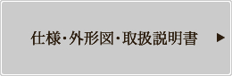 仕様・外形図・取扱説明書