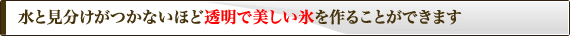 透明で美しい氷